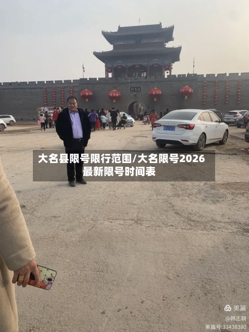 大名县限号限行范围/大名限号2026最新限号时间表-第2张图片