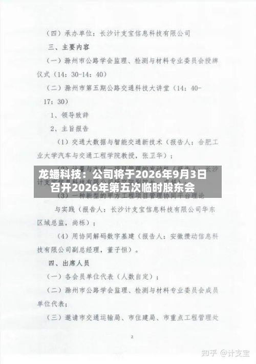 龙蟠科技：公司将于2026年9月3日召开2026年第五次临时股东会