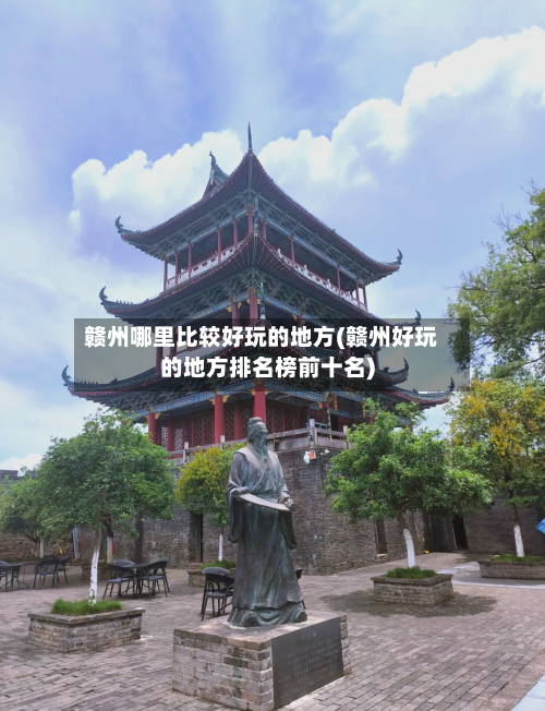赣州哪里比较好玩的地方(赣州好玩的地方排名榜前十名)