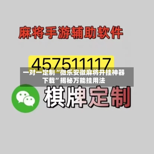 一对一定制“微乐安徽麻将开挂神器下载”揭秘万能挂用法-第2张图片