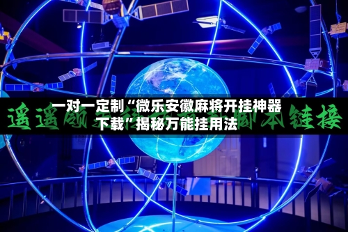 一对一定制“微乐安徽麻将开挂神器下载”揭秘万能挂用法-第3张图片
