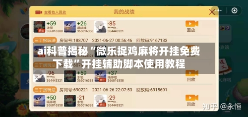 ai科普揭秘“微乐捉鸡麻将开挂免费下载”开挂辅助脚本使用教程-第3张图片