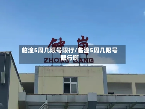 临潼5周几限号限行/临潼5周几限号限行啊