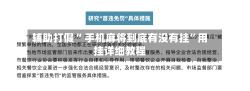 辅助打假“ 手机麻将到底有没有挂”用挂详细教程-第3张图片