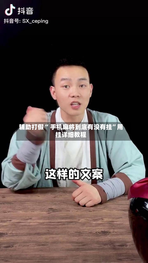 辅助打假“ 手机麻将到底有没有挂”用挂详细教程-第1张图片