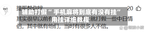 辅助打假“ 手机麻将到底有没有挂	”用挂详细教程-第2张图片