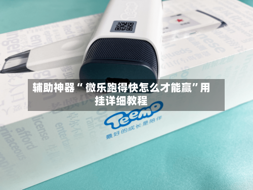 辅助神器“ 微乐跑得快怎么才能赢”用挂详细教程-第2张图片