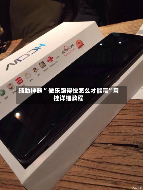 辅助神器“ 微乐跑得快怎么才能赢	”用挂详细教程-第1张图片