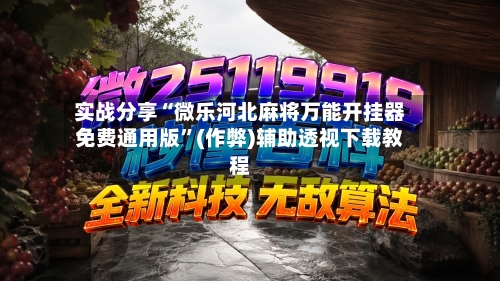 实战分享“微乐河北麻将万能开挂器免费通用版	”(作弊)辅助透视下载教程-第3张图片
