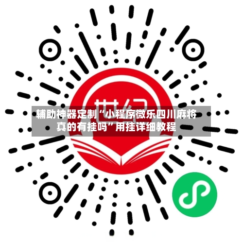 辅助神器定制“小程序微乐四川麻将真的有挂吗”用挂详细教程-第1张图片