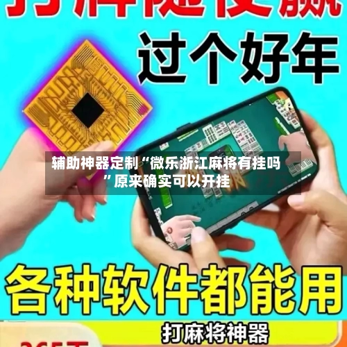 辅助神器定制“微乐浙江麻将有挂吗	”原来确实可以开挂-第2张图片