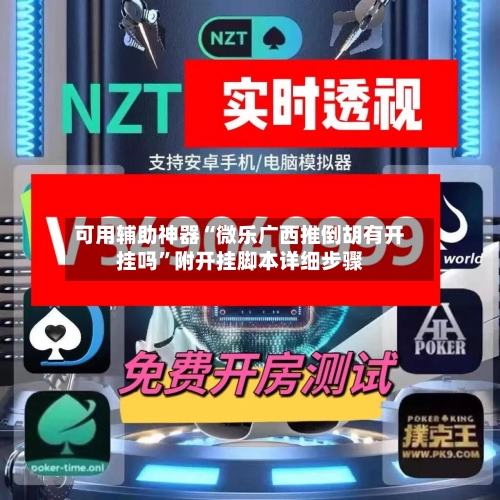 可用辅助神器“微乐广西推倒胡有开挂吗”附开挂脚本详细步骤-第1张图片