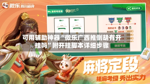 可用辅助神器“微乐广西推倒胡有开挂吗	”附开挂脚本详细步骤-第2张图片