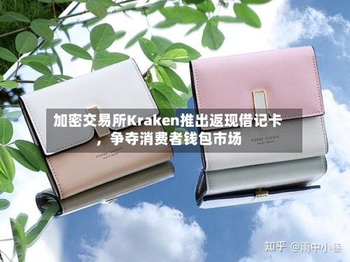 加密交易所Kraken推出返现借记卡，争夺消费者钱包市场