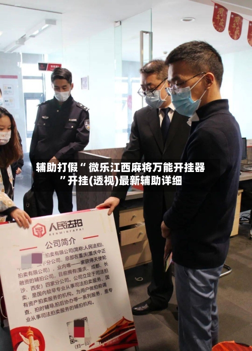 辅助打假“ 微乐江西麻将万能开挂器	”开挂(透视)最新辅助详细-第2张图片