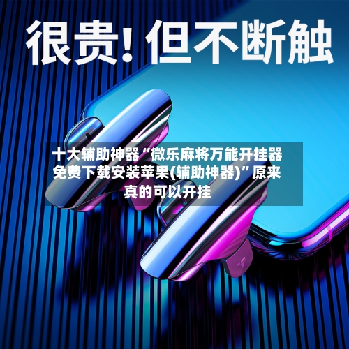 十大辅助神器“微乐麻将万能开挂器免费下载安装苹果(辅助神器)”原来真的可以开挂-第3张图片