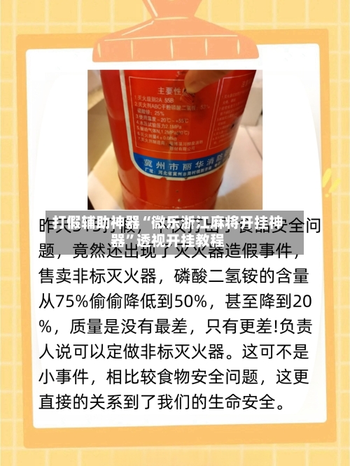 打假辅助神器“微乐浙江麻将开挂神器	”透视开挂教程-第1张图片
