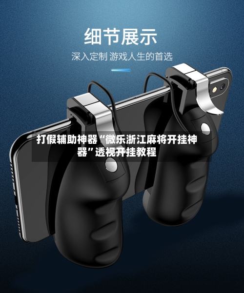 打假辅助神器“微乐浙江麻将开挂神器”透视开挂教程-第2张图片