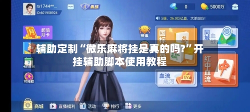 辅助定制“微乐麻将挂是真的吗?”开挂辅助脚本使用教程-第3张图片
