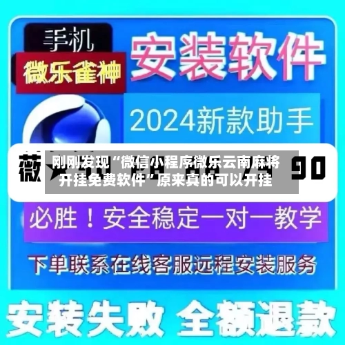 刚刚发现“微信小程序微乐云南麻将开挂免费软件”原来真的可以开挂-第2张图片