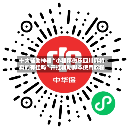 十大辅助神器“小程序微乐四川麻将真的有挂吗”开挂辅助脚本使用教程