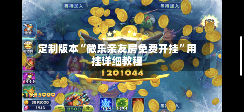定制版本“微乐亲友房免费开挂”用挂详细教程-第2张图片