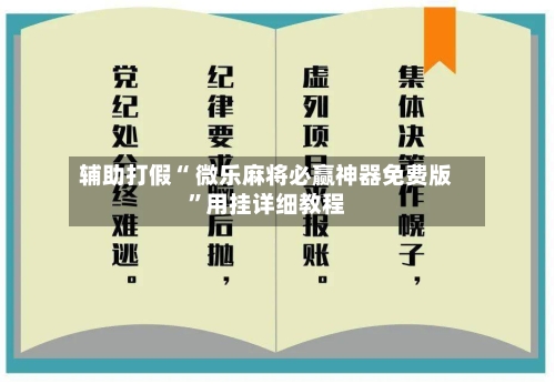 辅助打假“ 微乐麻将必赢神器免费版”用挂详细教程-第3张图片