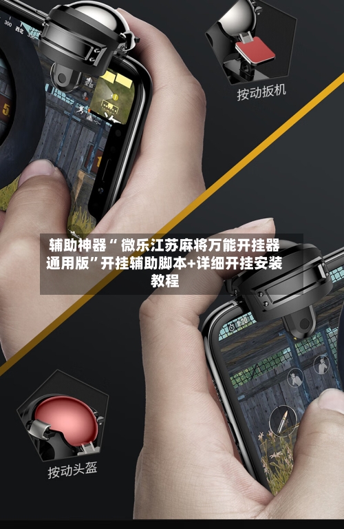 辅助神器“ 微乐江苏麻将万能开挂器通用版”开挂辅助脚本+详细开挂安装教程-第3张图片