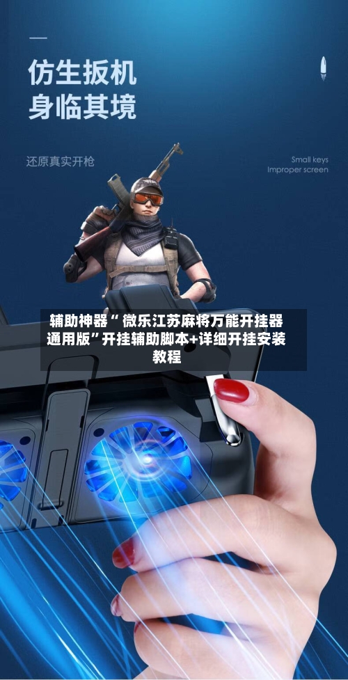 辅助神器“ 微乐江苏麻将万能开挂器通用版”开挂辅助脚本+详细开挂安装教程-第1张图片