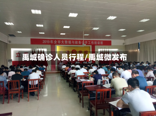 禹城确诊人员行程/禹城微发布-第2张图片