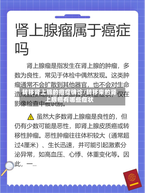 转移肾上腺的癌症确诊/转移来的肾上腺癌有哪些症状