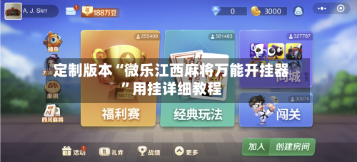 定制版本“微乐江西麻将万能开挂器”用挂详细教程