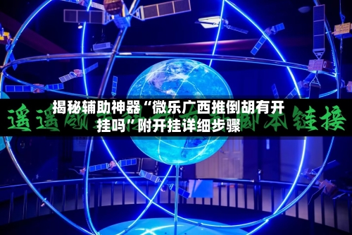 揭秘辅助神器“微乐广西推倒胡有开挂吗	”附开挂详细步骤-第2张图片