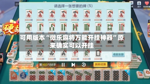 可用版本“微乐麻将万能开挂神器”原来确实可以开挂-第1张图片