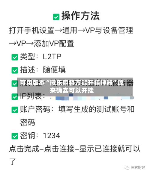 可用版本“微乐麻将万能开挂神器	”原来确实可以开挂-第2张图片