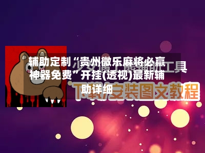 辅助定制“贵州微乐麻将必赢神器免费”开挂(透视)最新辅助详细
