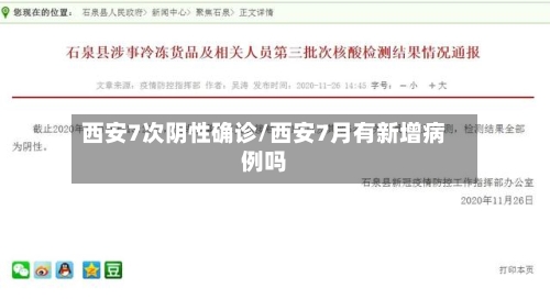 西安7次阴性确诊/西安7月有新增病例吗