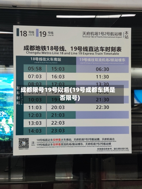 成都限号19号以后(19号成都车辆是否限号)