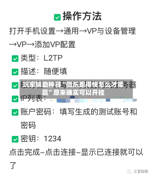 玩家辅助神器“微乐跑得快怎么才能赢”原来确实可以开挂-第2张图片