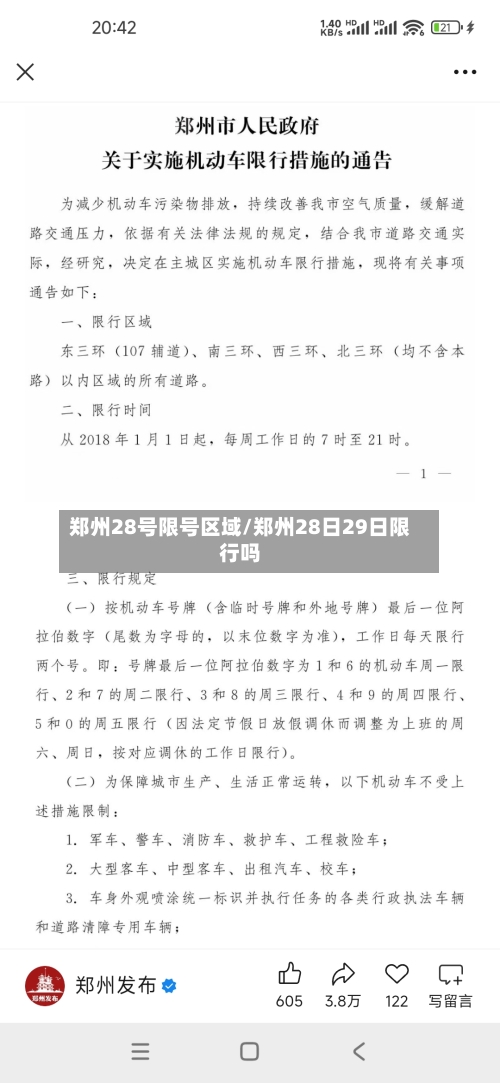 郑州28号限号区域/郑州28日29日限行吗