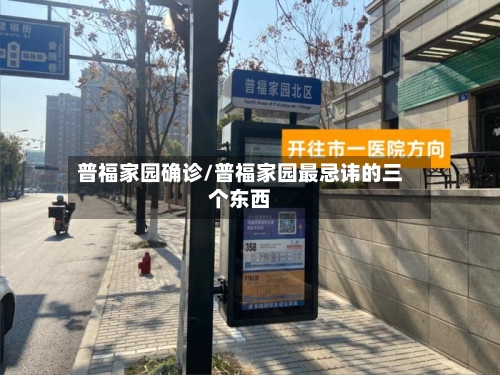 普福家园确诊/普福家园最忌讳的三个东西