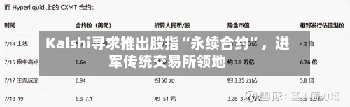 Kalshi寻求推出股指“永续合约”，进军传统交易所领地-第2张图片