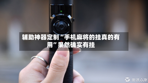 辅助神器定制“手机麻将的挂真的有用”果然确实有挂-第1张图片