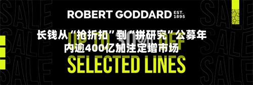 长钱从“抢折扣”到“拼研究	”公募年内逾400亿加注定增市场-第2张图片