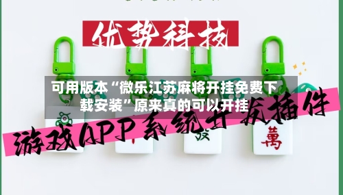 可用版本“微乐江苏麻将开挂免费下载安装	”原来真的可以开挂-第1张图片