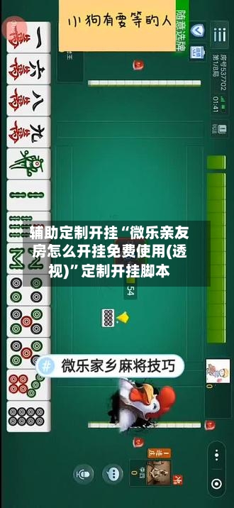 辅助定制开挂“微乐亲友房怎么开挂免费使用(透视)”定制开挂脚本-第2张图片