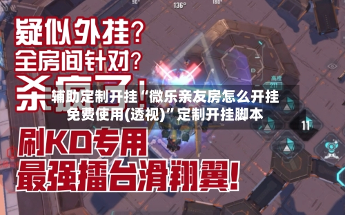 辅助定制开挂“微乐亲友房怎么开挂免费使用(透视)	”定制开挂脚本-第3张图片