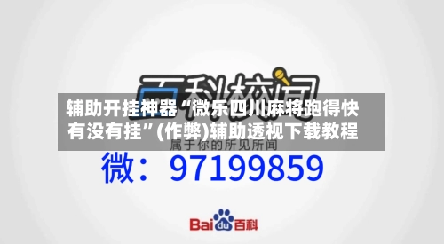 辅助开挂神器“微乐四川麻将跑得快有没有挂”(作弊)辅助透视下载教程-第3张图片