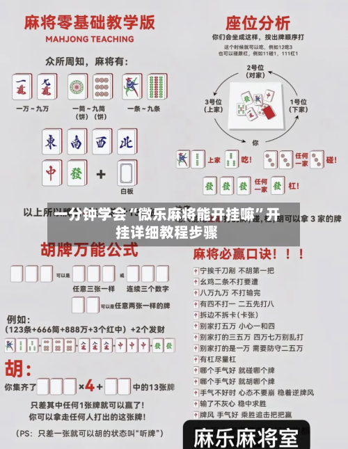 一分钟学会“微乐麻将能开挂嘛”开挂详细教程步骤-第3张图片
