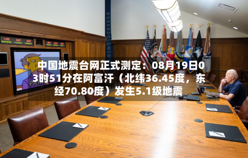 中国地震台网正式测定：08月19日03时51分在阿富汗（北纬36.45度，东经70.80度）发生5.1级地震-第2张图片